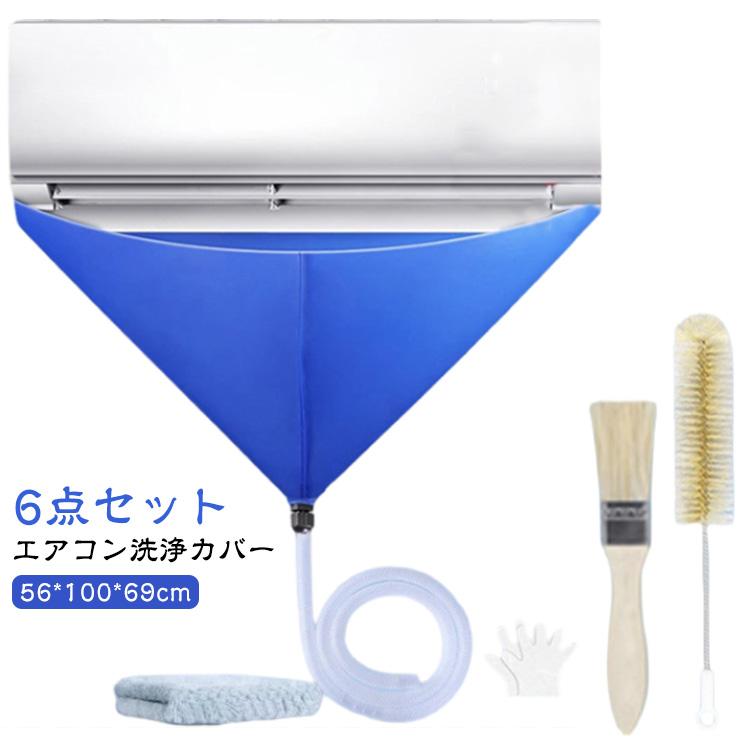 エアコンクリーニングカバー 業務用 壁掛け用 6点セット エアコン洗浄