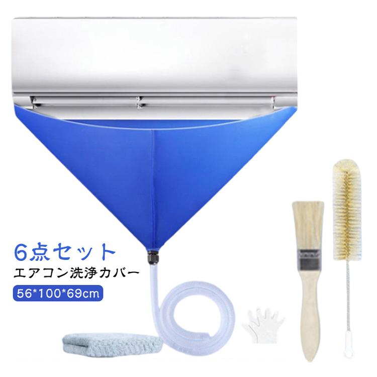 エアコンクリーニングカバー 業務用 壁掛け用 6点セット エアコン洗浄
