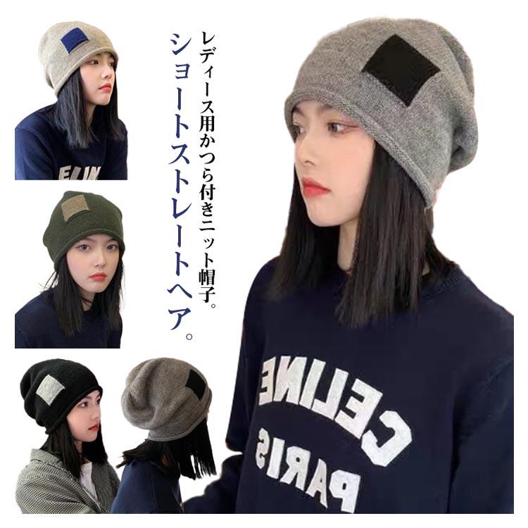 かつら 医療用 髪付き帽子 毛付き帽子 帽子ウィッグ ニット帽 ショート