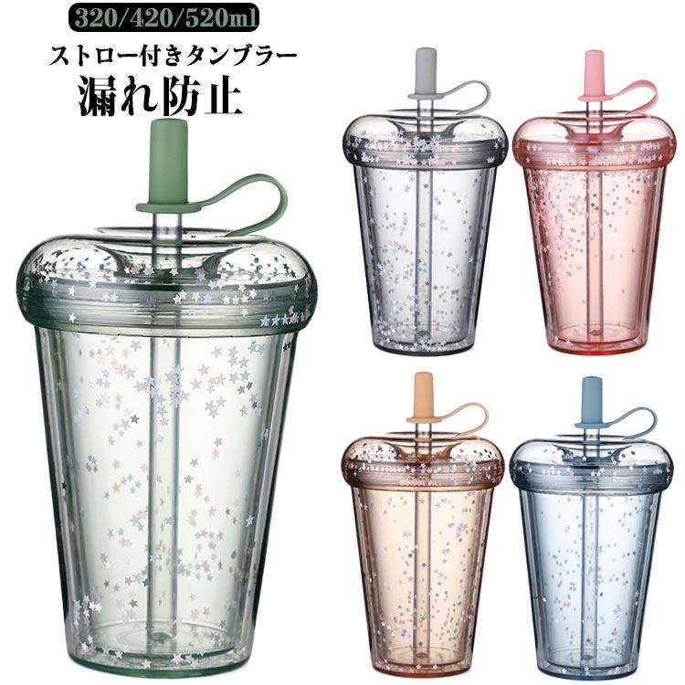 ドリンク ストロー付きタンブラー 子供 水筒 マグボトル 320/420/520ml