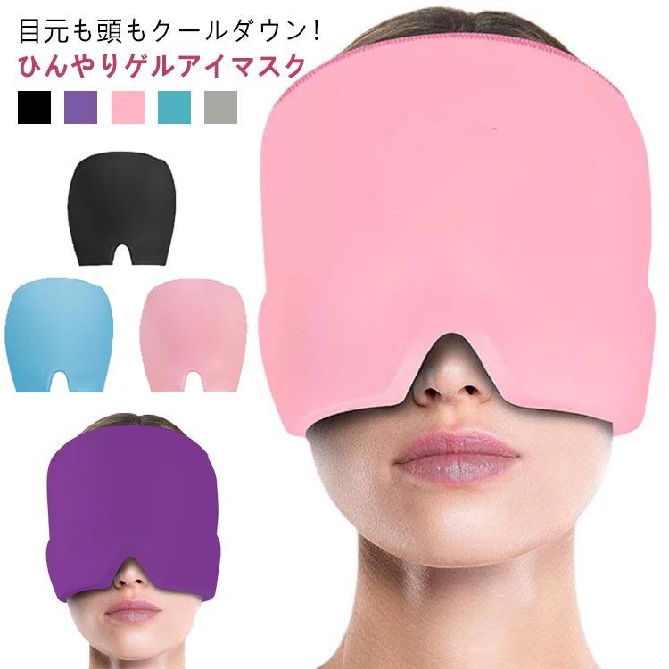 かぶる ゲルアイマスク マスク 冷やす ジェル アイ クールダウン