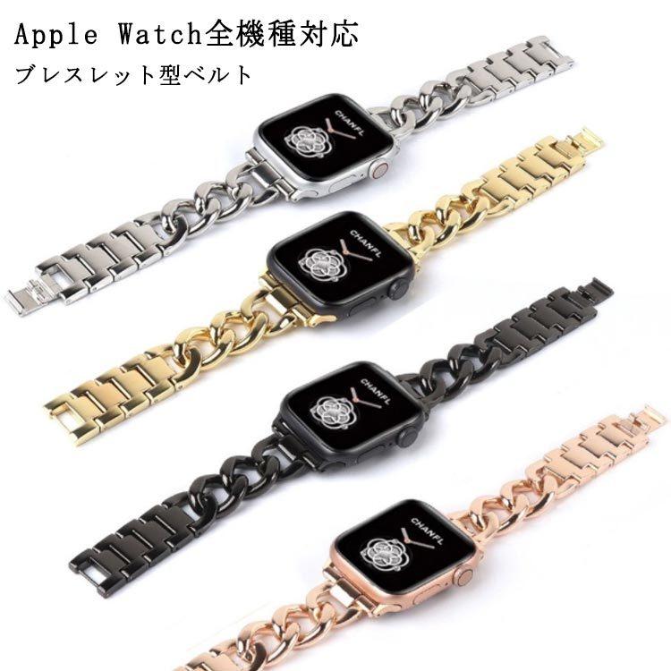 おしゃれ チェーンベルト Iwatch用 バンド アップルウォッチ バンド チェーン ブレスレット型 交換ベルト Apple Watch