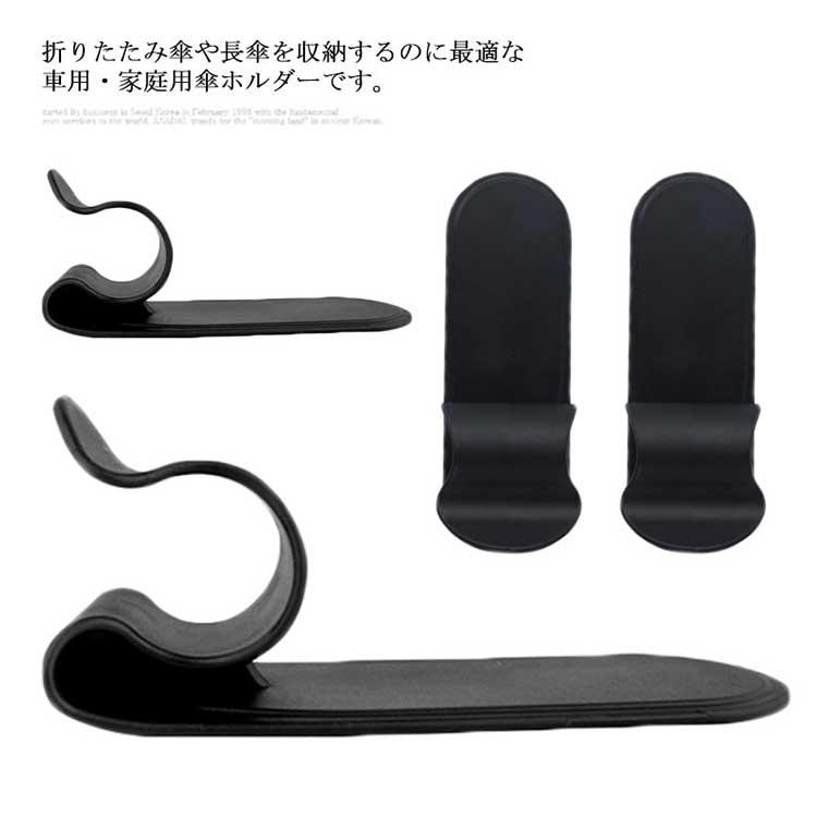 車用傘入れ 折りたたみ傘/長傘適用 傘ホルダー フック 傘収納 接着便利 家庭用 車用傘ホルダー 2点入 |  | 05