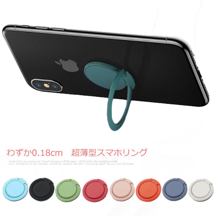 送料無料 スマホリング 0.18cm 極薄 リングスタンド スマホ