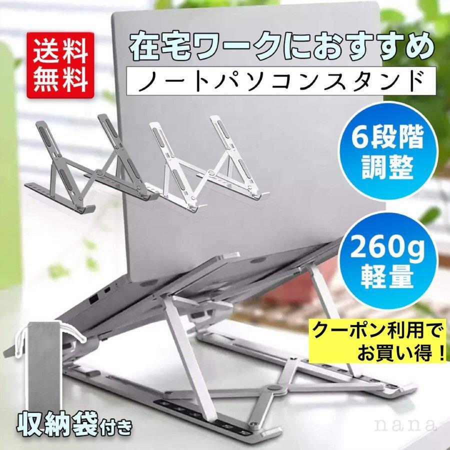 PCスタンドノートパソコンスタンドスマホスタンドタブレットスタンド折りたたみ式6段階調整可能角度調整可能アルミ合金製軽量 | 