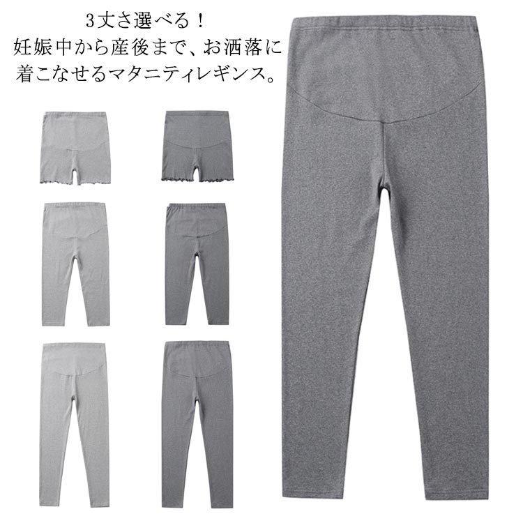 3丈さ選べるマタニティレギンス 秋 レギンスパンツ 妊婦 産後 中期 7分丈 初期 パンツ ボトムス 妊娠 | 