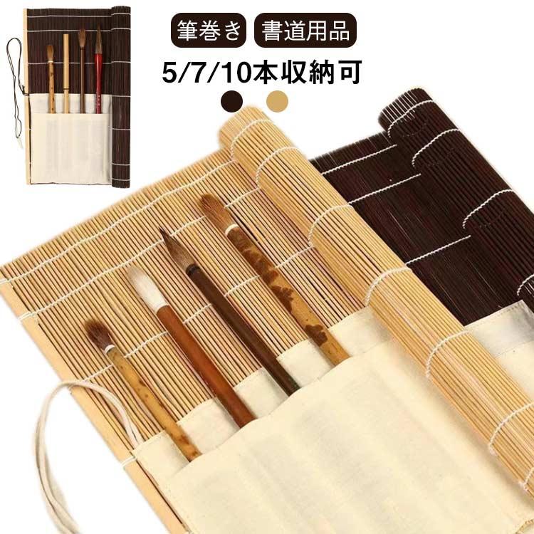 5/7/10本収納可 ポケット付き 36×35cm 筆巻き 筆巻 書道 33×32cm
