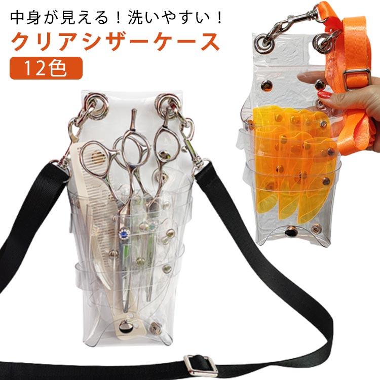 美容師 透明 シザーケース ベルト付 腰掛け シザーバッグ 大容量