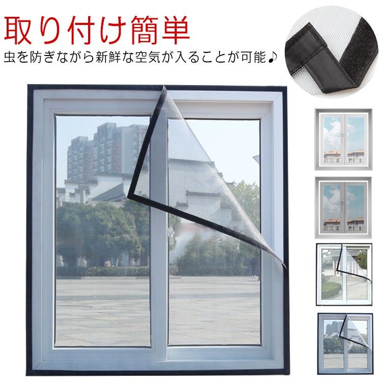 窓用 簡易網戸 万能網戸 簡単 取り付け 窓 万能 DIYキット編み戸