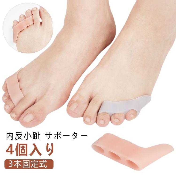 小指 サポーター 内反小趾サポーター 4個入り 薬指 矯正 内反小趾 寝指