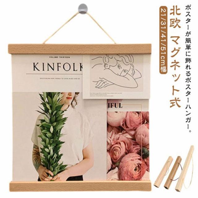 21cm/31cm/41cm/51cm幅 棒 タペストリー 北欧 マグネット式 ポスター