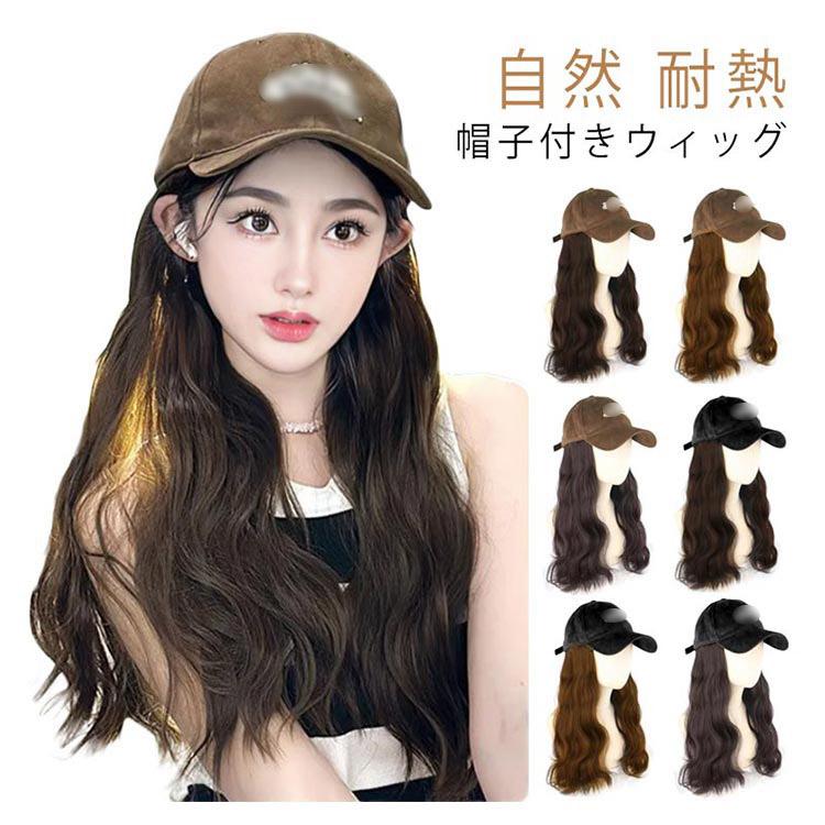 ウェーブ ウィッグ キャップ 髪付き帽子 医療用 帽子付きウィッグ