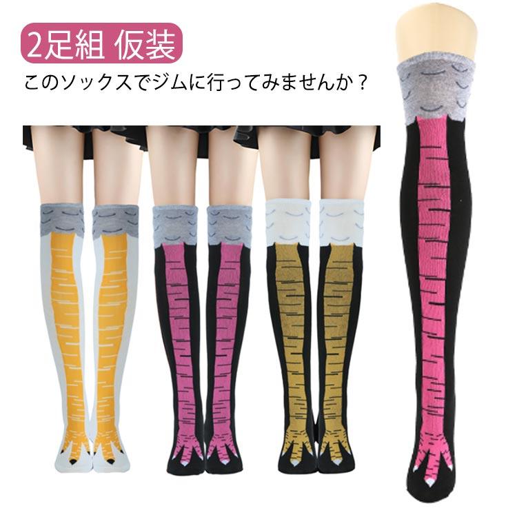 ハイソックス ソックス 靴下 にわとりの足 2足組 おもしろ靴下 鳥足