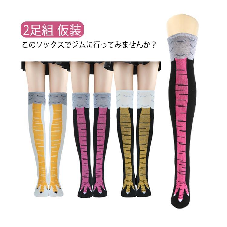 ハイソックス ソックス 靴下 にわとりの足 2足組 おもしろ靴下 鳥足