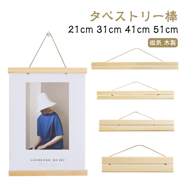 木製 【送料無料】タペストリー棒 内蔵マグネット フォトフレーム 装飾