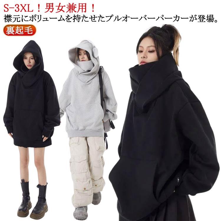 ボリュームネックパーカー 男女兼用 スエット フード付きパーカー 秋
