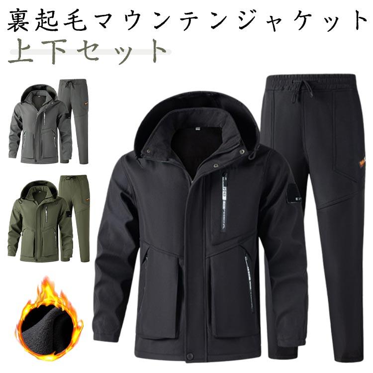 登山 メンズ 防風 防水 防寒 登山服 厚手 上下セット 裏起毛