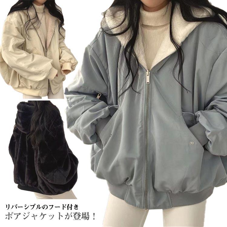 リバーシブル ボアブルゾン 暖かい アウター 長袖 ボアジャケット