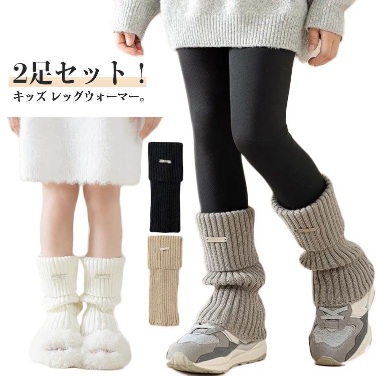 レッグウォーマー 2足セット レディース ハイソックス 通園 ガーリー
