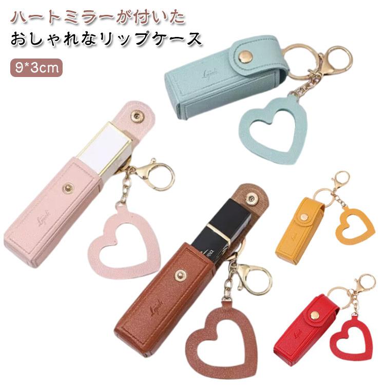 リップクリーム 口紅ケース リップケース キーホルダー 口紅 化粧品