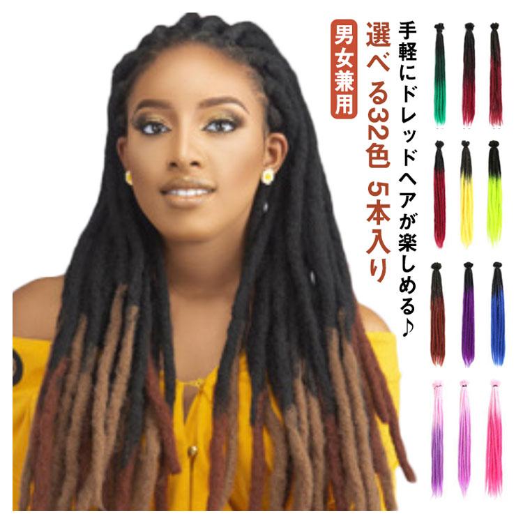 選べる32色 5本入り 60cm ドレッド ウィッグ 毛束 かつら ロング