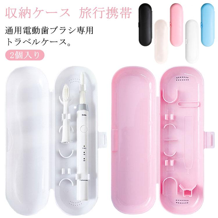 2個入り 電動歯ブラシ 収納ケース 歯ブラシケーストラベル 食品級PP