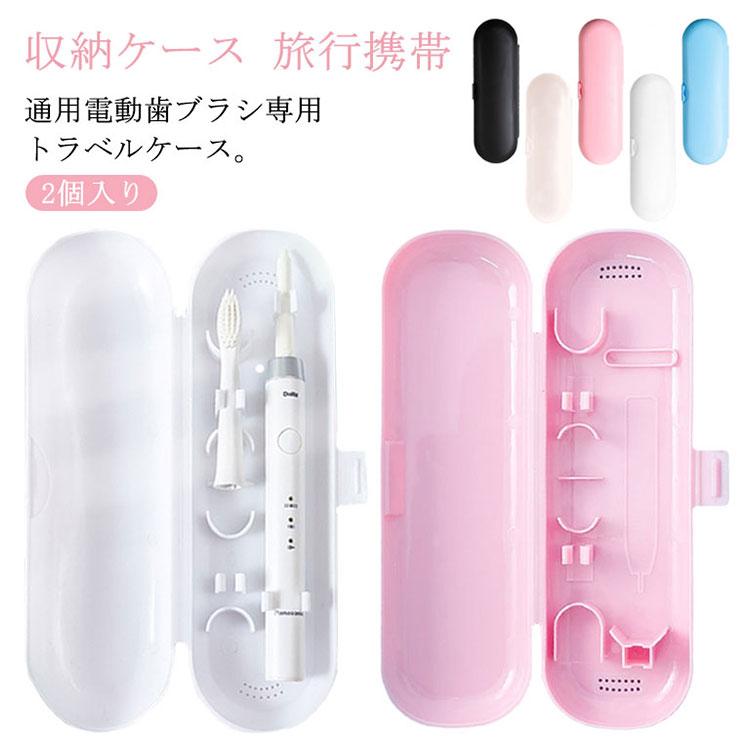 2個入り 電動歯ブラシ 収納ケース 歯ブラシケーストラベル 食品級PP