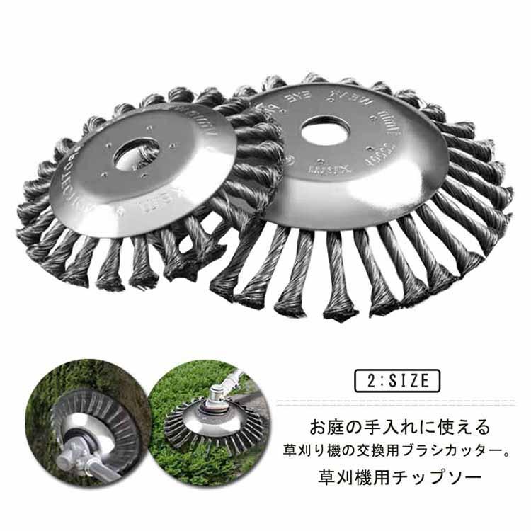 ワイヤーブラシ 15cm 1個入れ 雑草クリーニングツール 替え刃 草刈り機