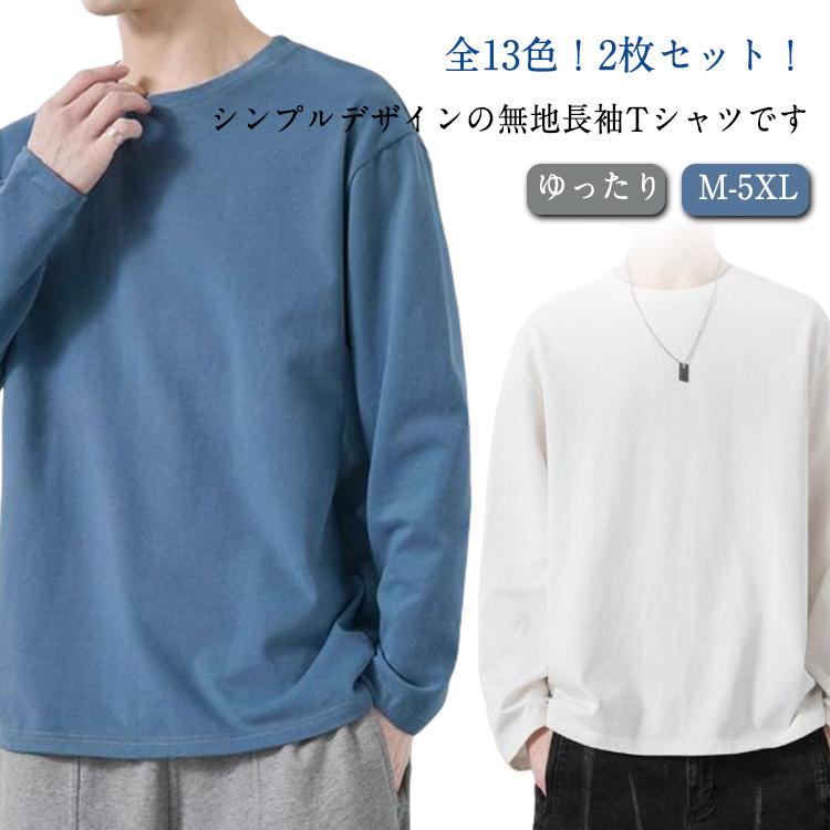 tシャツ 長袖 メンズ ロンt Tシャツ 全13色 無地 重ね着 インナー 送料