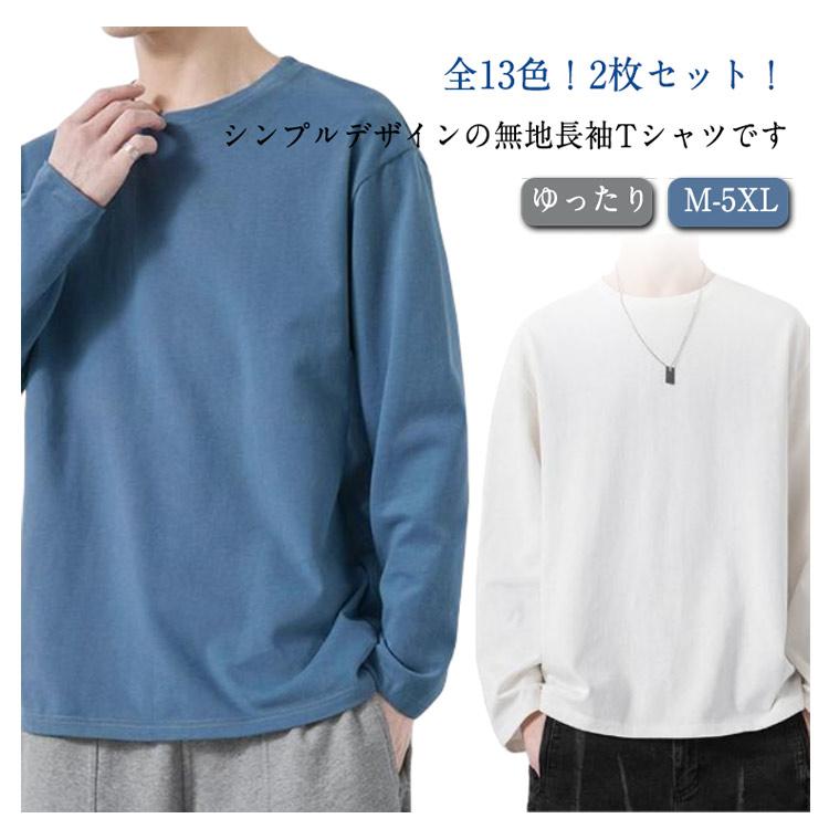 tシャツ 長袖 メンズ ロンt Tシャツ 全13色 無地 重ね着 インナー 送料