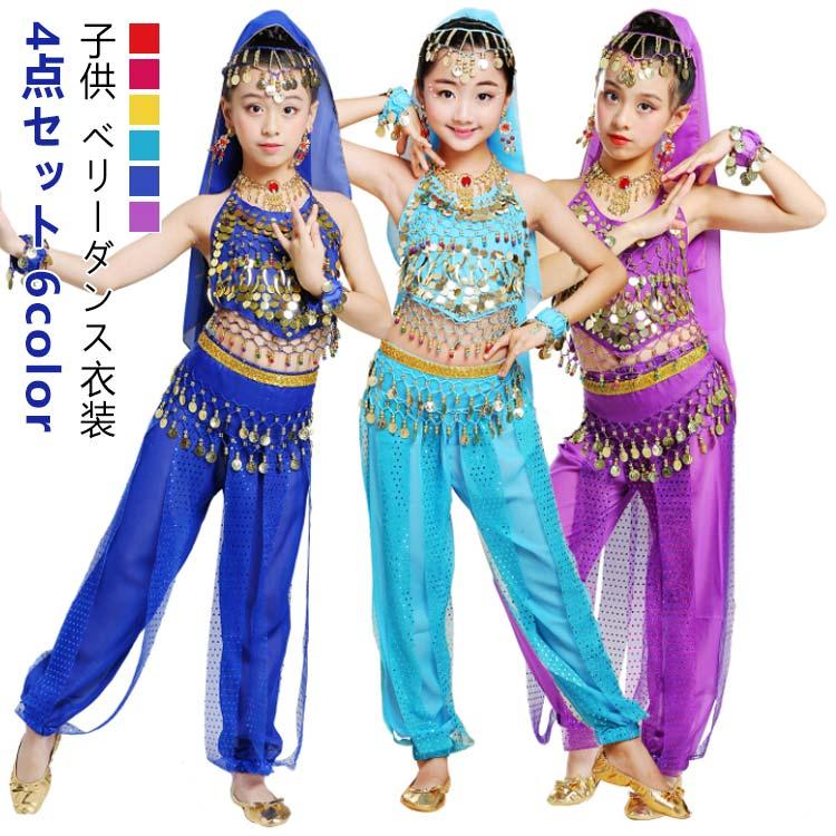 アラビア衣装 ハロウィン衣装 女の子 ベリーダンス 6色 子ども 【4点