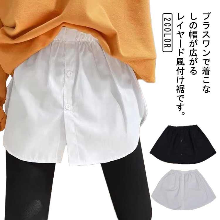 つけ裾 裾 着け裾 レイヤードスタイル フェイクレイヤードシャツ シャツ メンズ 男女兼用 重ね着風シャツ つけシャツ 付け裾 ブラック ...