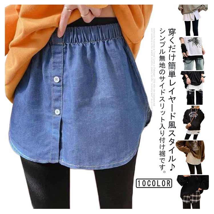 つけ裾 Tシャツ 付け裾 スリットレイヤードTシャツ おしゃれ ゆったり レイヤードトップス スリット レディース 裾 ショート丈 レイヤード ...