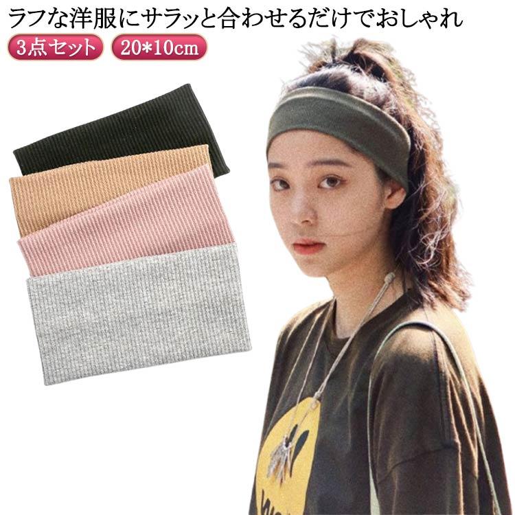 無地 幅広 シンプル 運動 ヘアバンド ヘアアクセサリー 3点セット