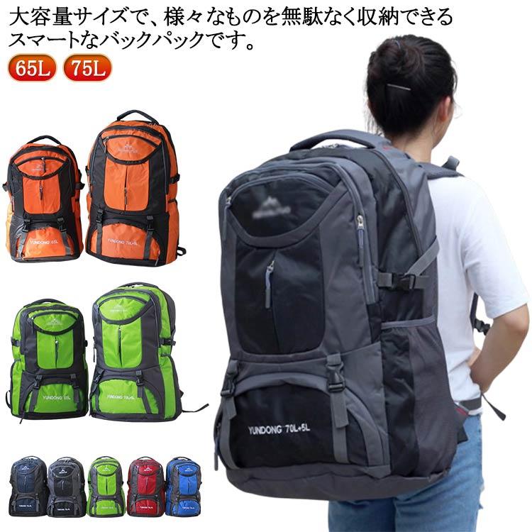 65L レディース 登山 防水 バッグ 大容量 通学 登山リュック 撥水 75L