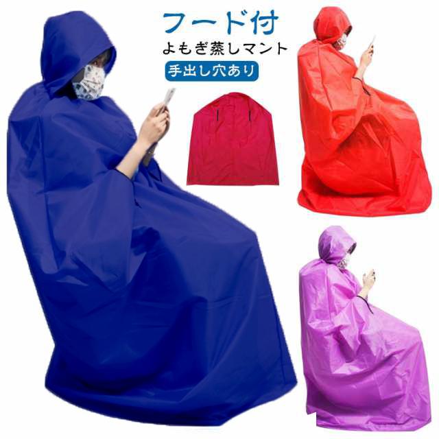 手出し穴あり ヨモギ蒸し 業務用 フード付き 温活 よもぎ蒸し ヨモギ