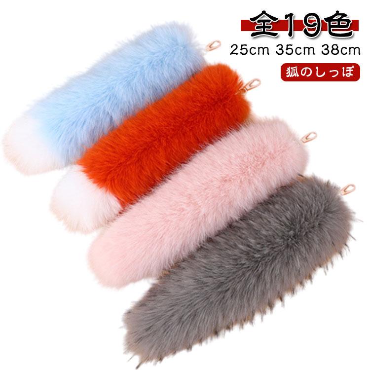 り 尻尾 尻尾 軽量 キーホルダー ふわふわ 狐のしっぽ 【全19色】しっぽ