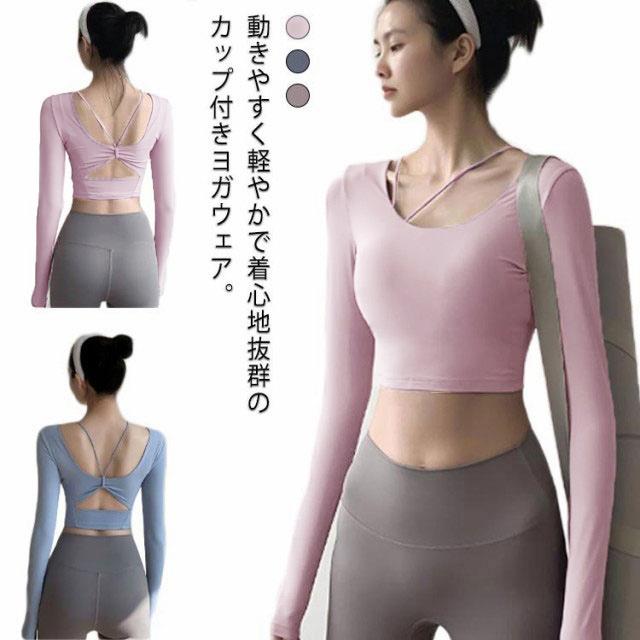 ヨガウェア トップス カップ付き レディース 長袖 ヨガトップス t