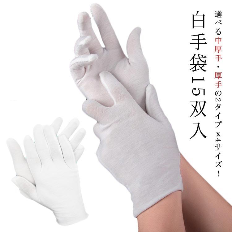 白手袋 綿 手袋 15双入 大人 メンズ レディース コットン手袋 ワーク 