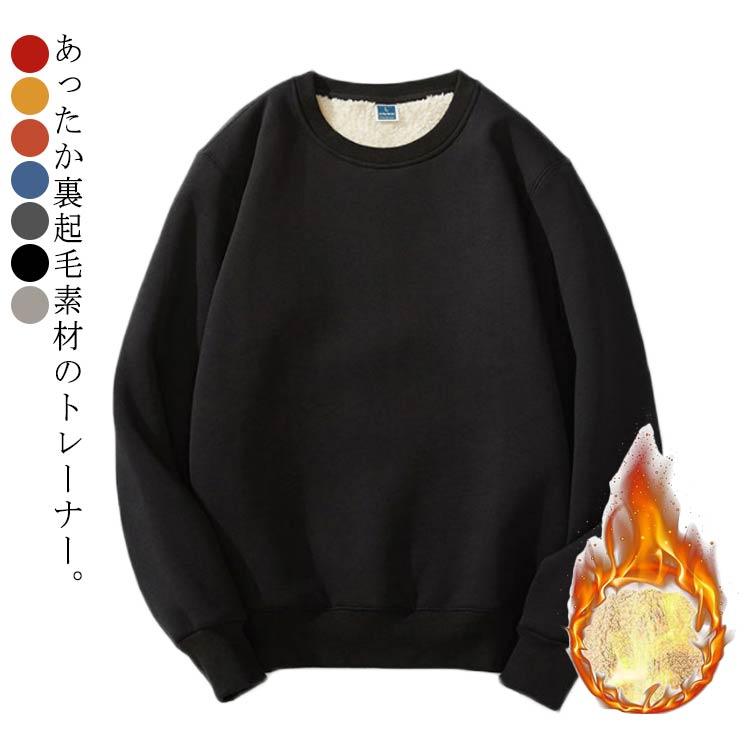 トレーナー メンズ 裏起毛 スウェット トップス 暖かい 裏ボア