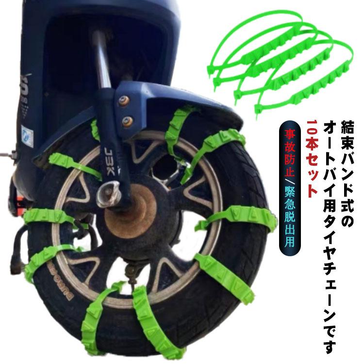 電動バイク スクーター用 タイヤチェーン 10本セット スリップ 事故