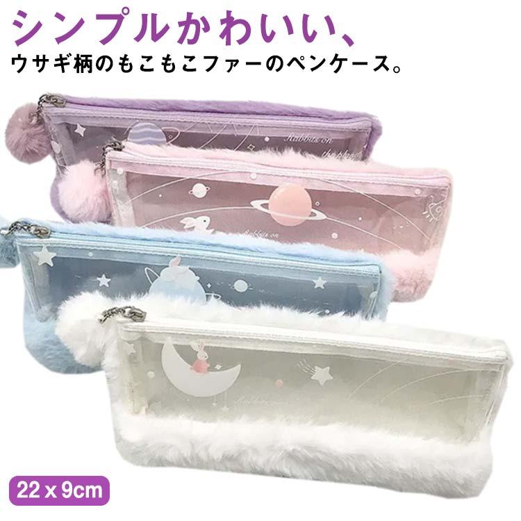 ペンケース ウサギ 兎 ふわふわ ファー 透明窓 子供 女の子 うさぎ柄