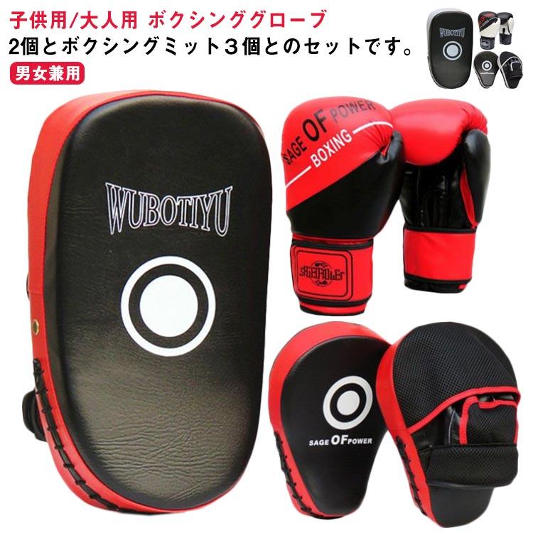 ボクシング グローブ ミット セット 5点セット ボクシンググローブ