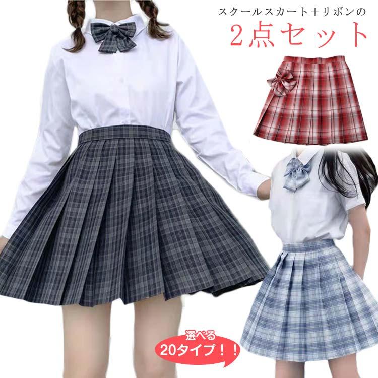 スクール スカート リボン 2点セット 女子 制服 チェック プリーツ