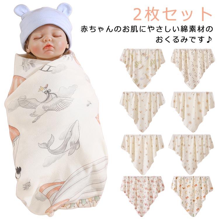 ベビー毛布 春 おくるみ 【2枚セット】赤ちゃん 新生児 退院 赤ちゃん