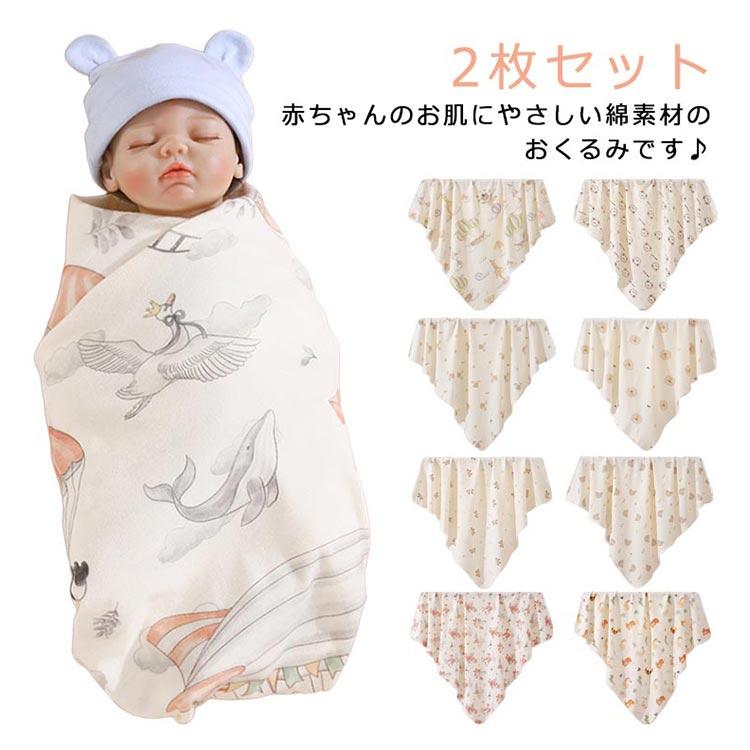 ベビー毛布 春 おくるみ 【2枚セット】赤ちゃん 新生児 退院 赤ちゃん