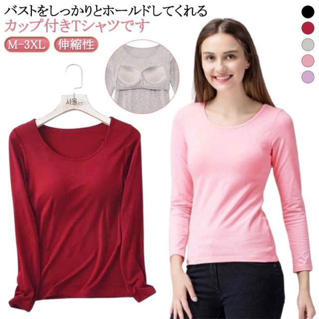   長袖Tシャツブラレット カップ付き Uネック 長袖Tシャツ ブラトップ カップ付きTシャツ アウター Tシャツ