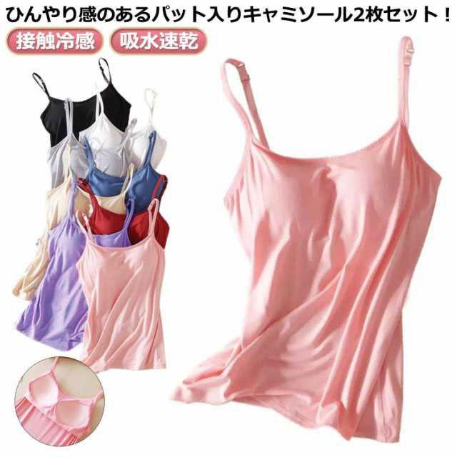 2枚セット！キャミソール タンクトップ カップ付き 美乳ブラキャミ 冷