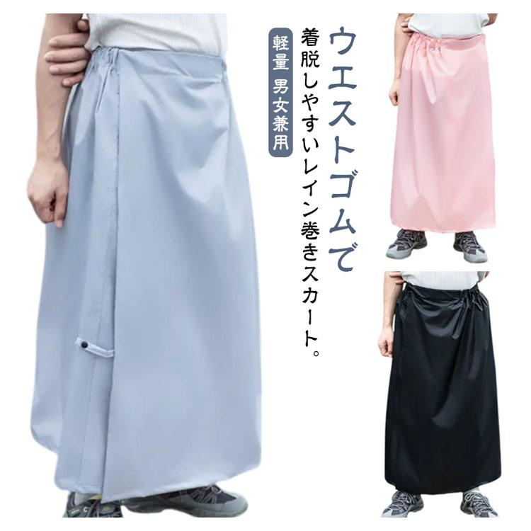 レインスカート レディース 巻きスカート レインウェア 簡単 通勤