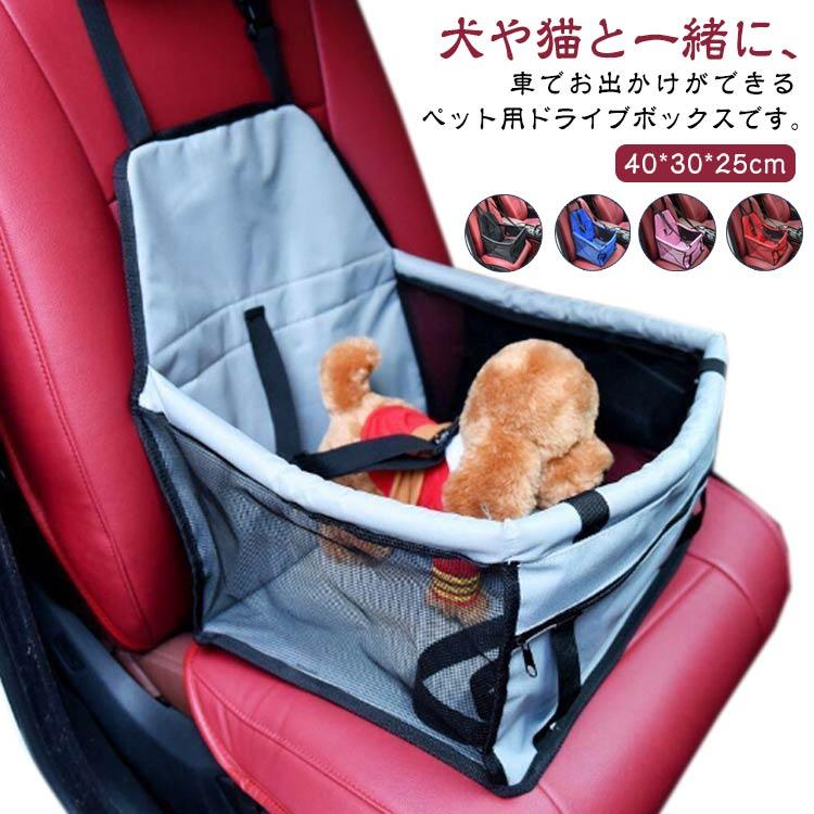 ペットカーシート ペットドライブボックス ペットキャリー犬用カーシートSサイズ赤 車 ドライブボックス 猫 キャリーケース 助手席 ペット 車用 後部座席
